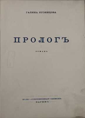 Кузнецова Г. Пролог. Роман. Париж: Современные записки, 1933.
